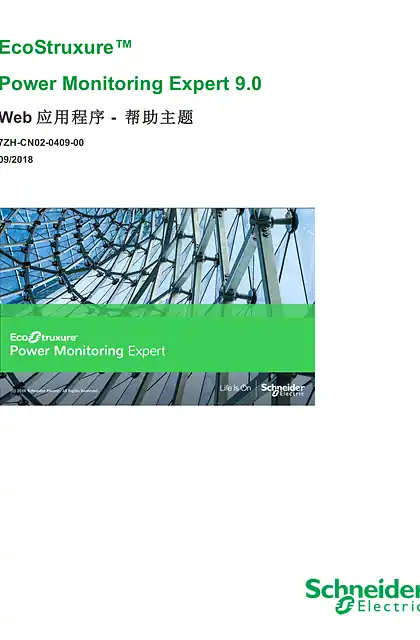 schneider施耐德Power Monitoring Expert 9.0 Web 应用程序 帮助主题